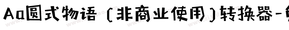 Aa圆式物语 (非商业使用)转换器字体转换
